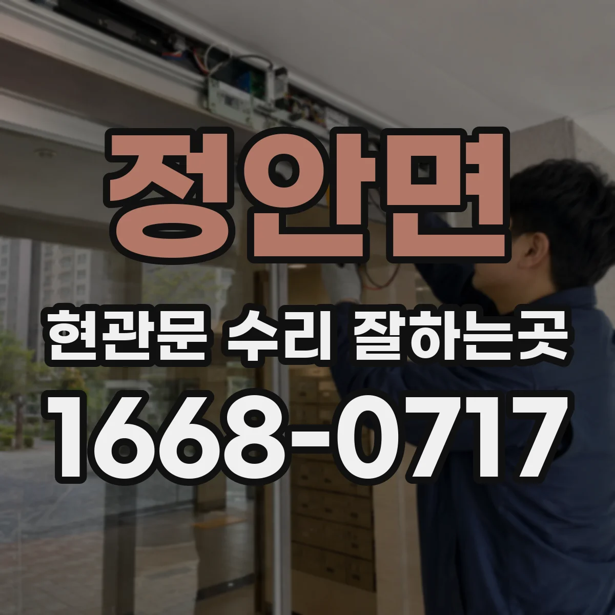 정안면 현관문 수리 잘하는곳