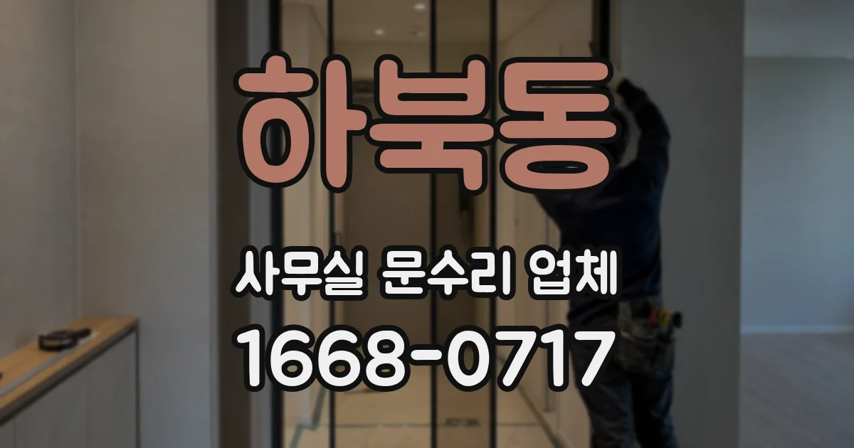 하북동 사무실 문수리 업체