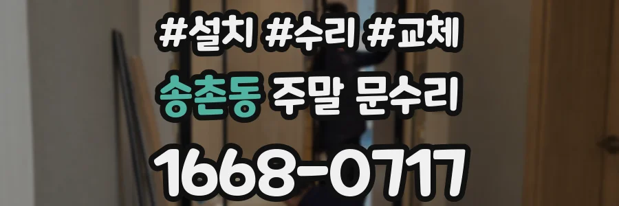 송촌동 주말 문수리
