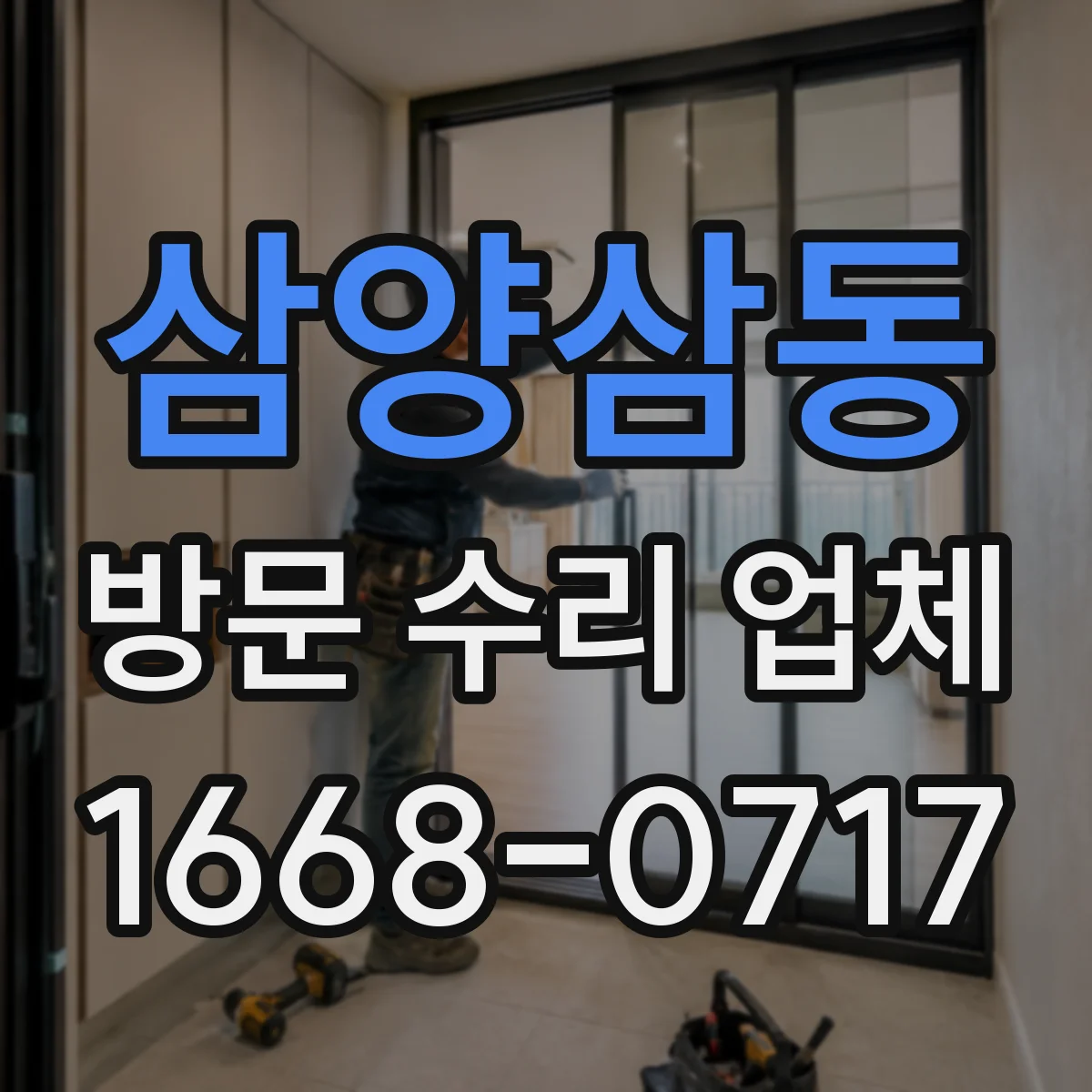 삼양삼동 방문 수리 업체