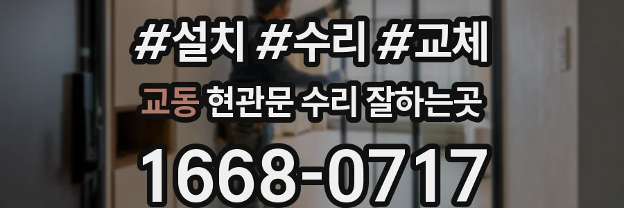 교동 현관문 수리 잘하는곳