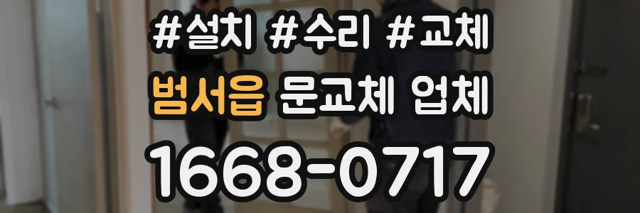 범서읍 문교체 업체