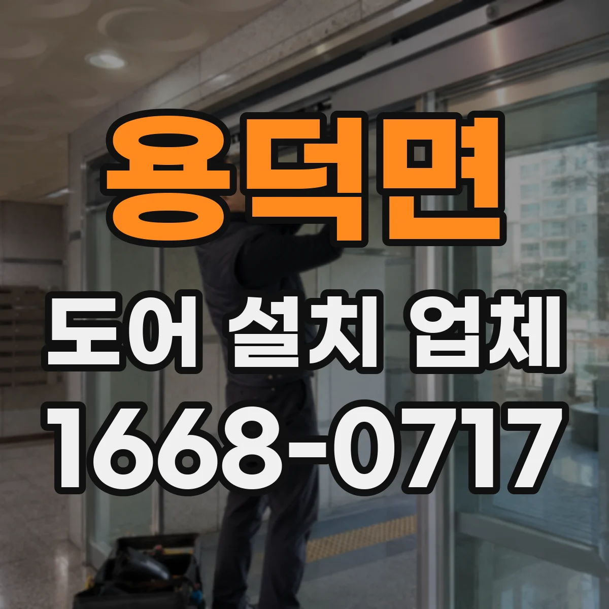 용덕면 도어 설치 업체