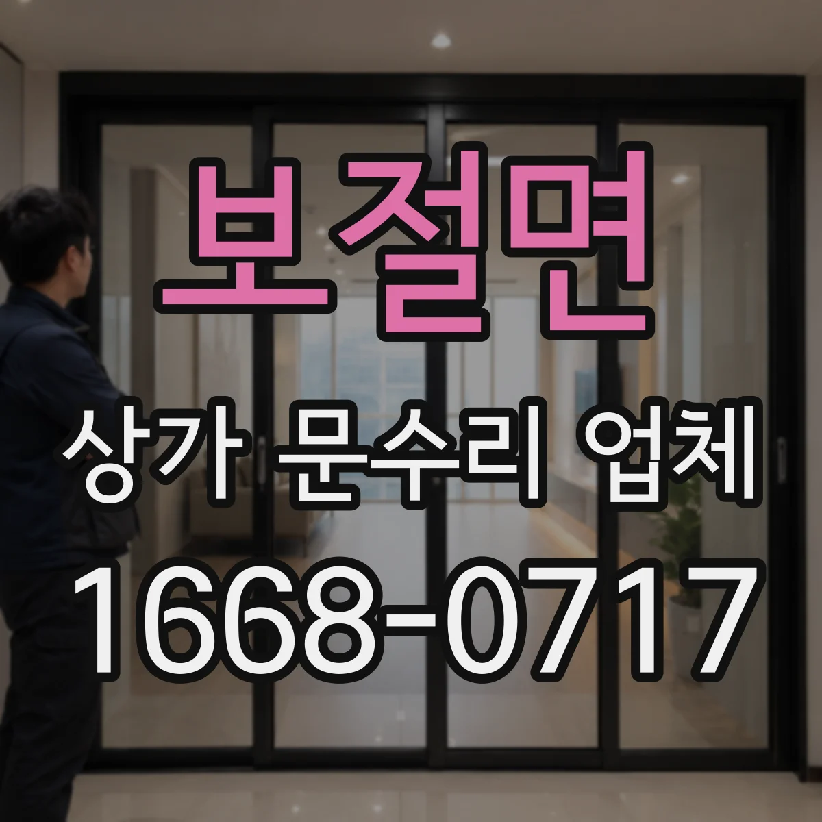 보절면 상가 문수리 업체