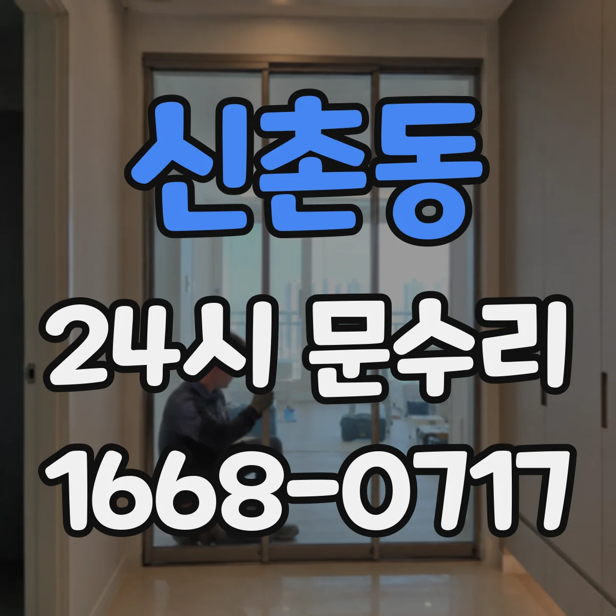 신촌동 24시 문수리
