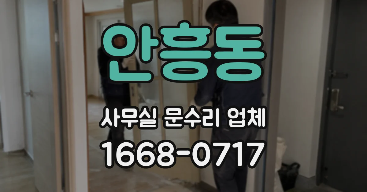 안흥동 사무실 문수리 업체