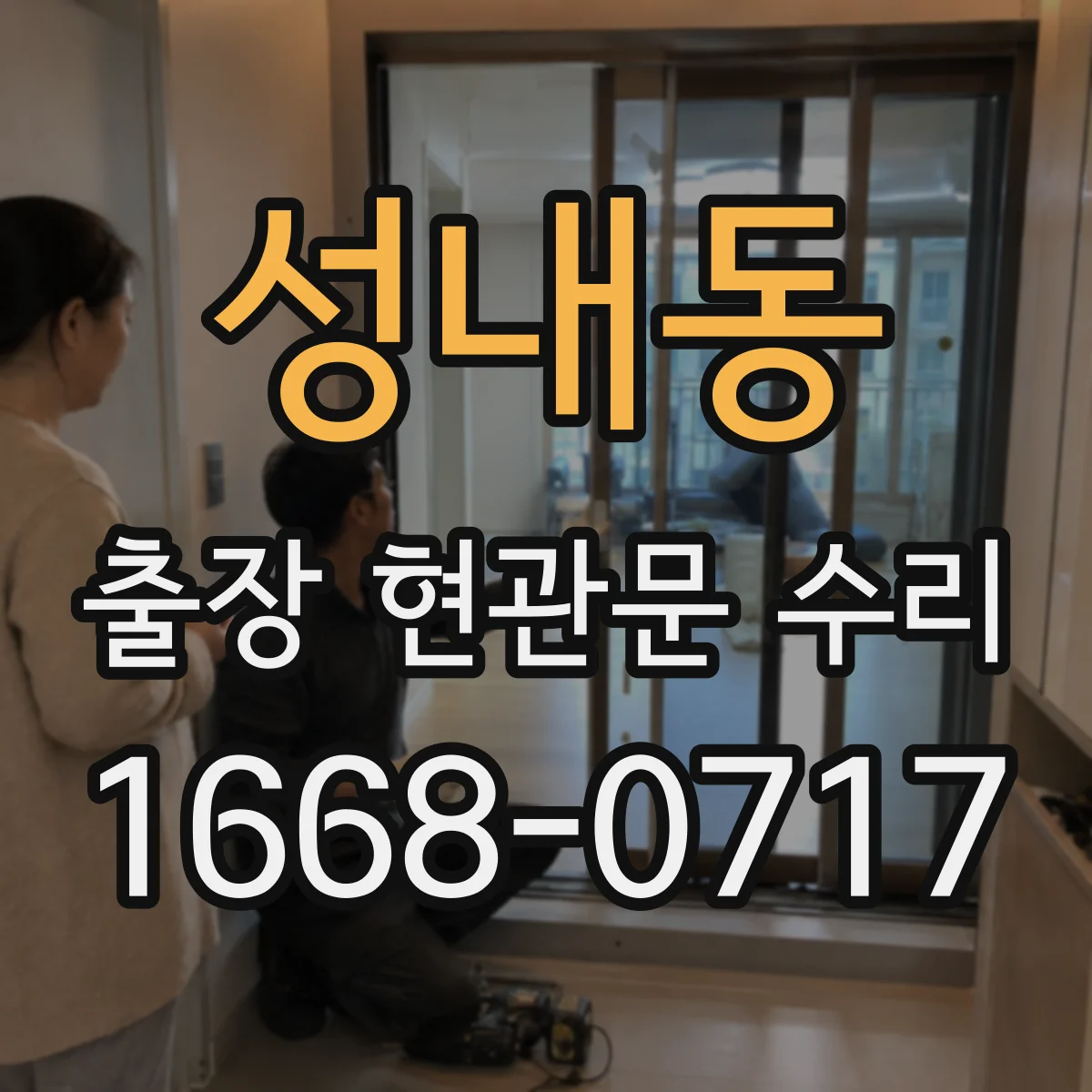 성내동 출장 현관문 수리