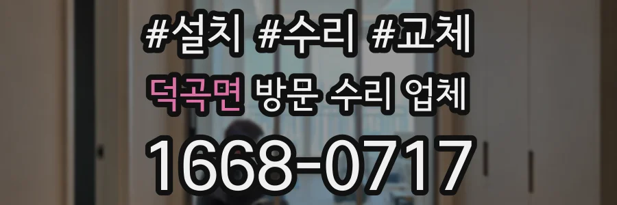 덕곡면 방문 수리 업체