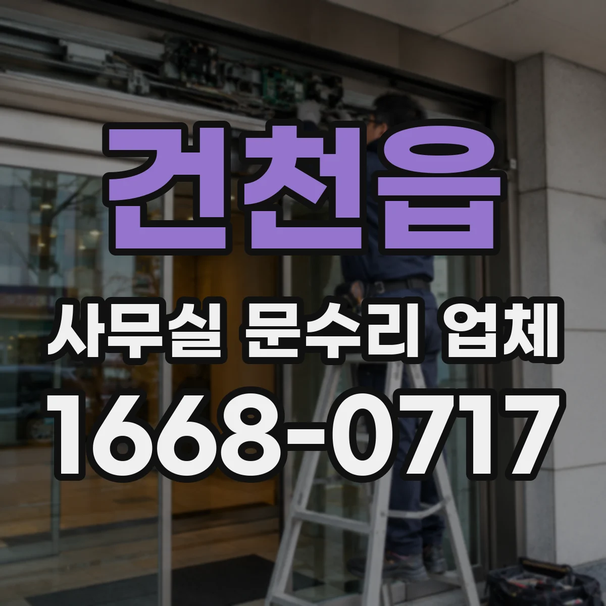 건천읍 사무실 문수리 업체
