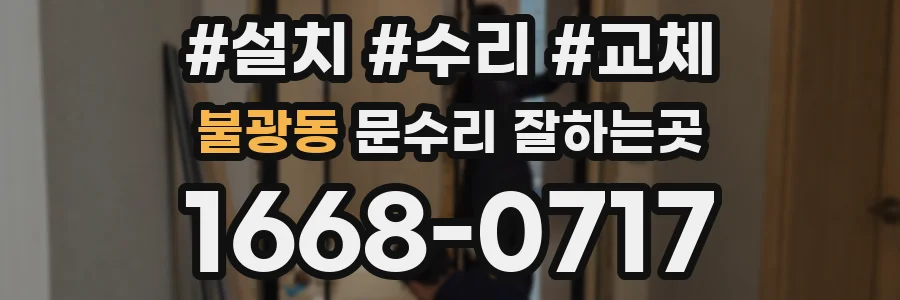 불광동 문수리 잘하는곳