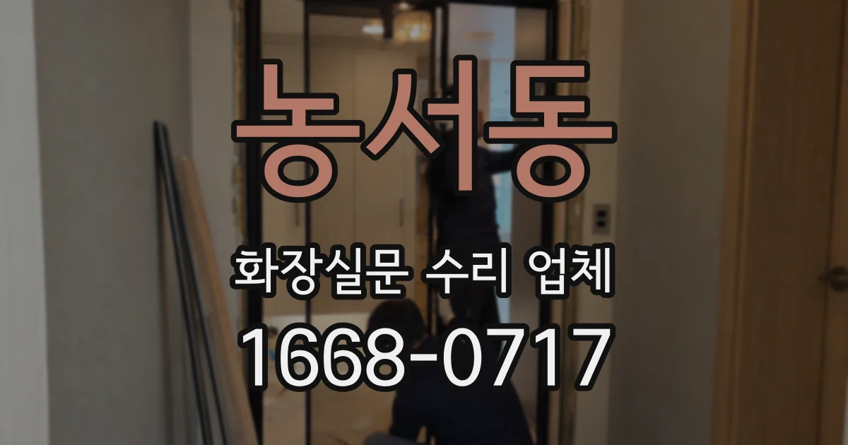 농서동 화장실문 수리 업체