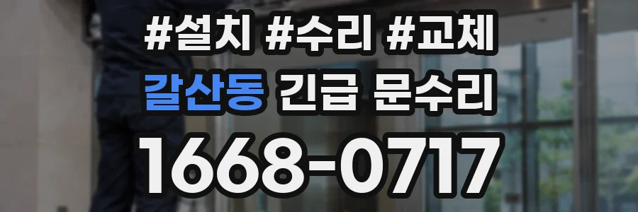 갈산동 긴급 문수리
