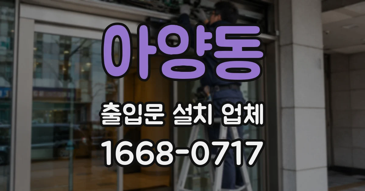 아양동 출입문 설치 업체