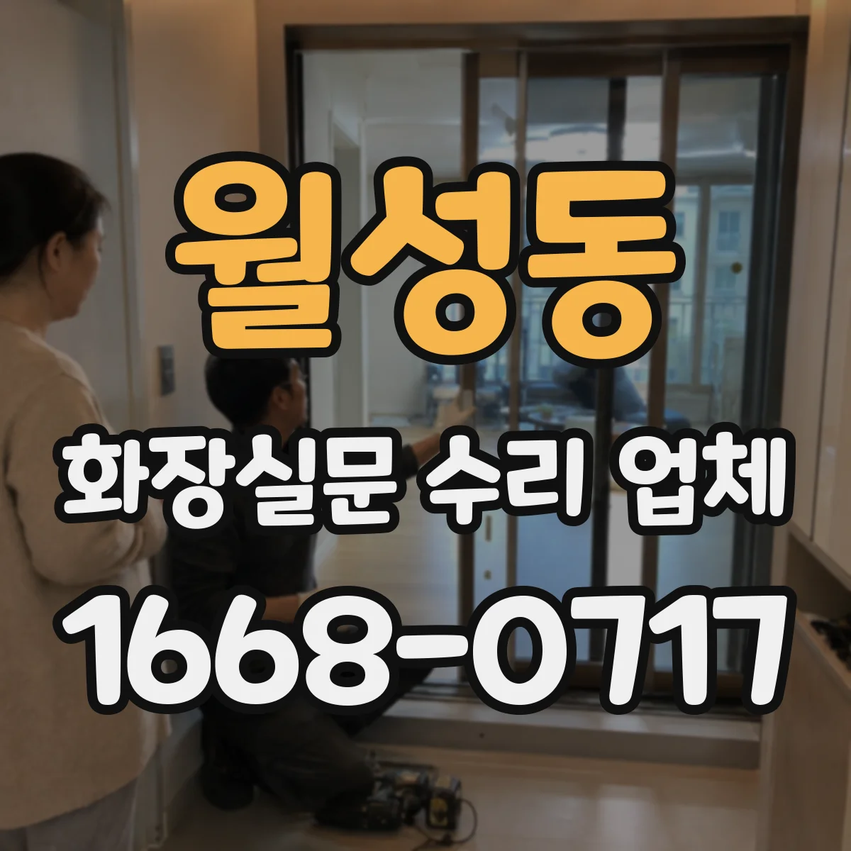 월성동 화장실문 수리 업체