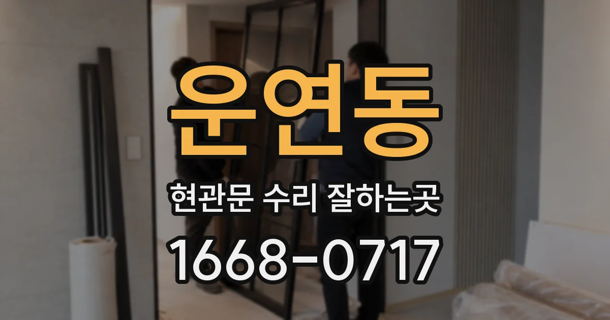 운연동 현관문 수리 잘하는곳