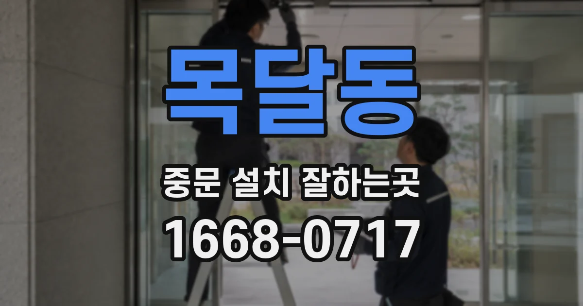 목달동 중문 설치 잘하는곳