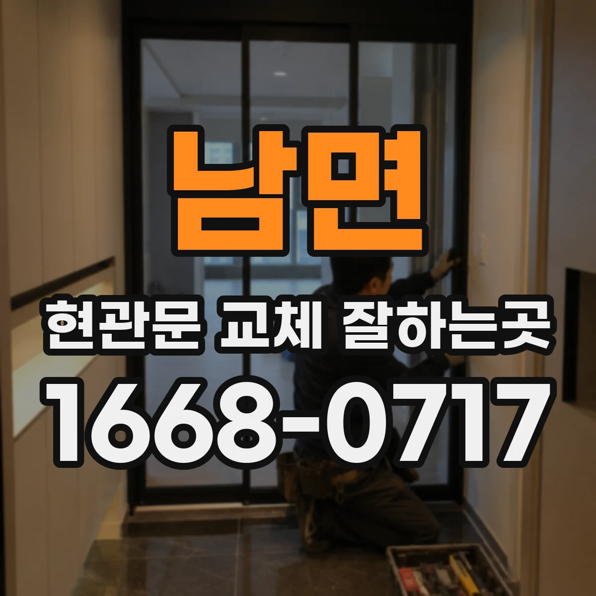 남면 현관문 교체 잘하는곳