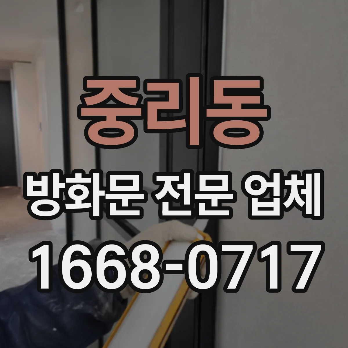 중리동 방화문 전문 업체