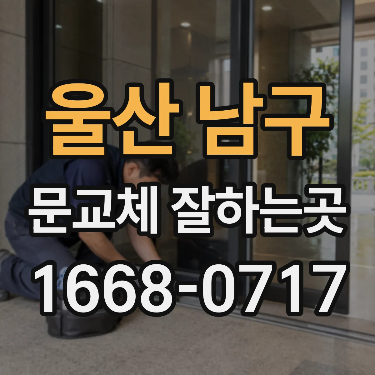울산 남구 문교체 잘하는곳