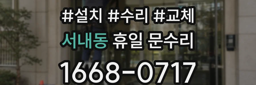 서내동 휴일 문수리