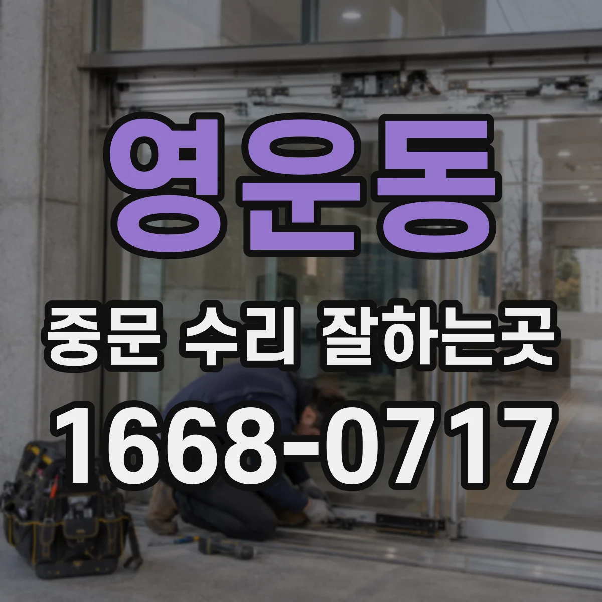 영운동 중문 수리 잘하는곳