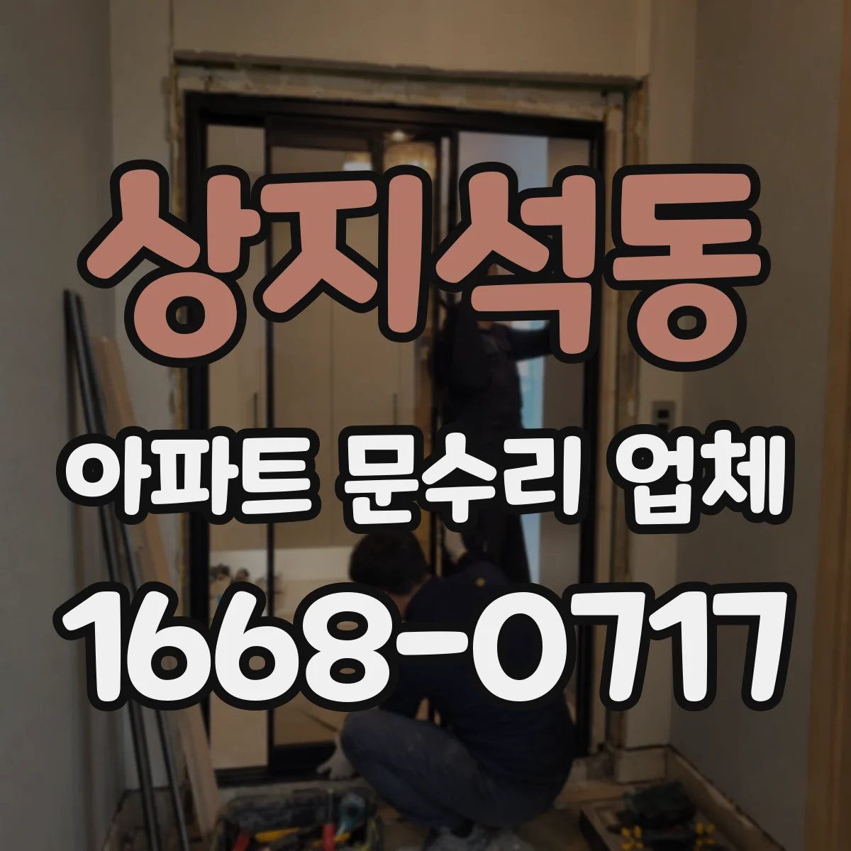 상지석동 아파트 문수리 업체