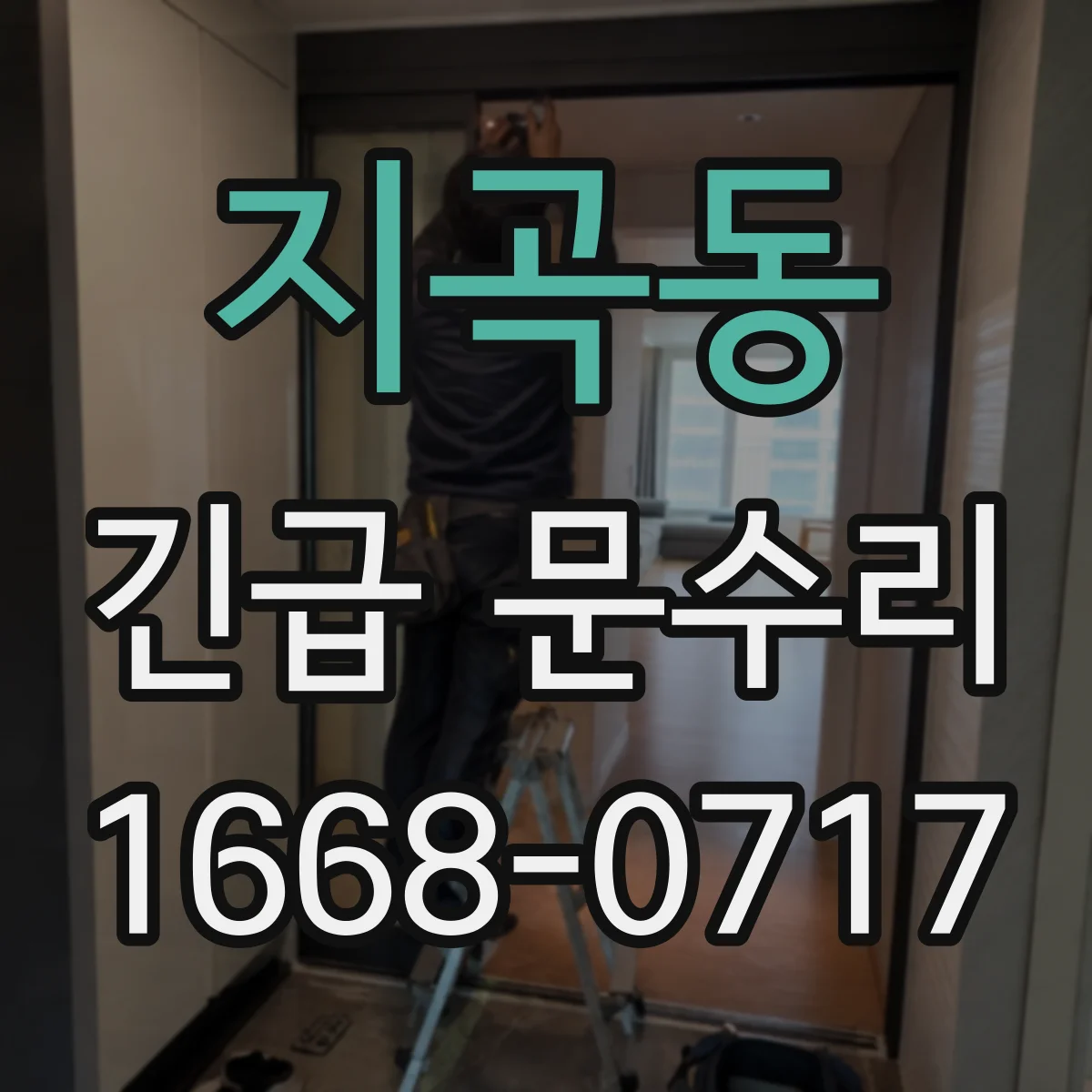 지곡동 긴급 문수리