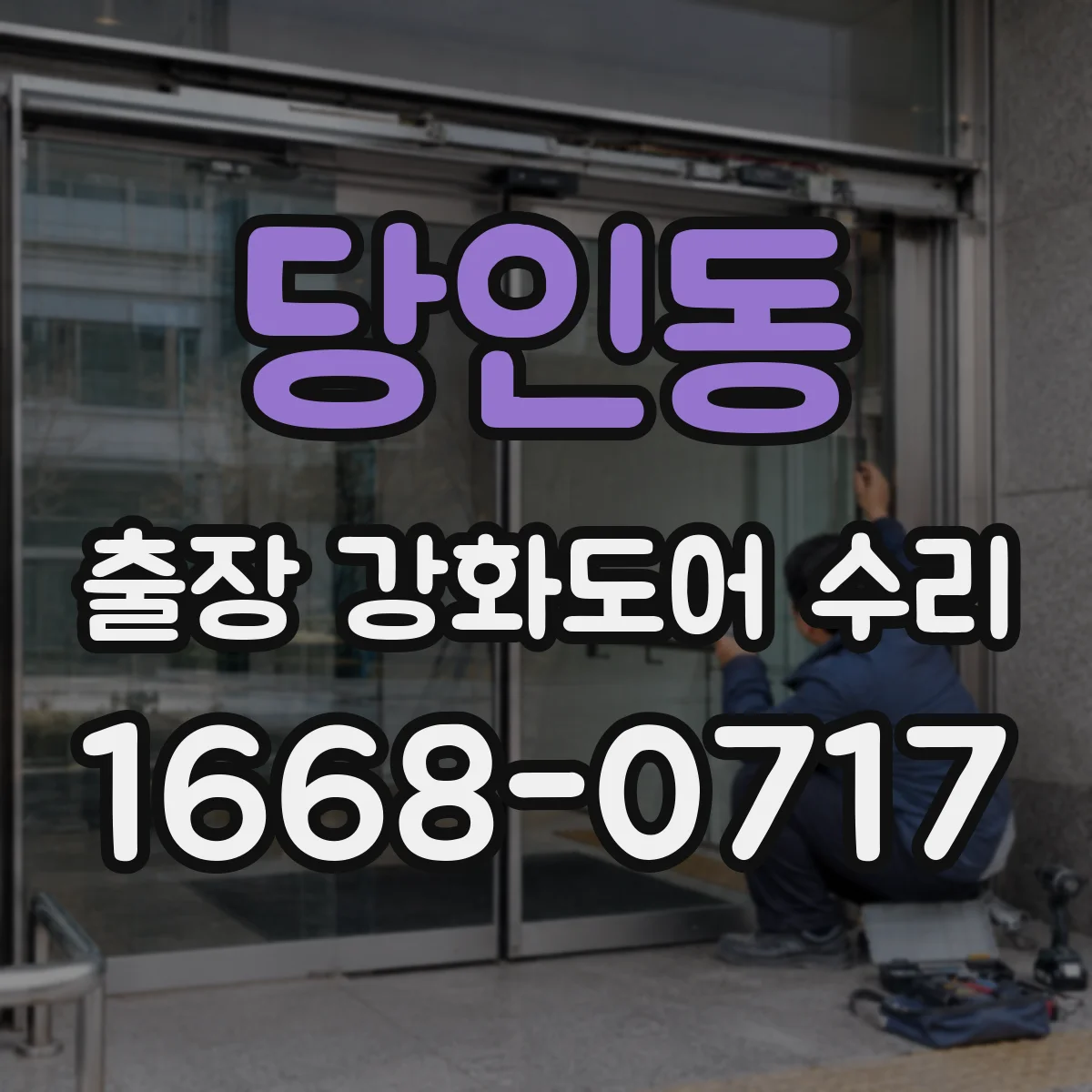 당인동 출장 강화도어 수리