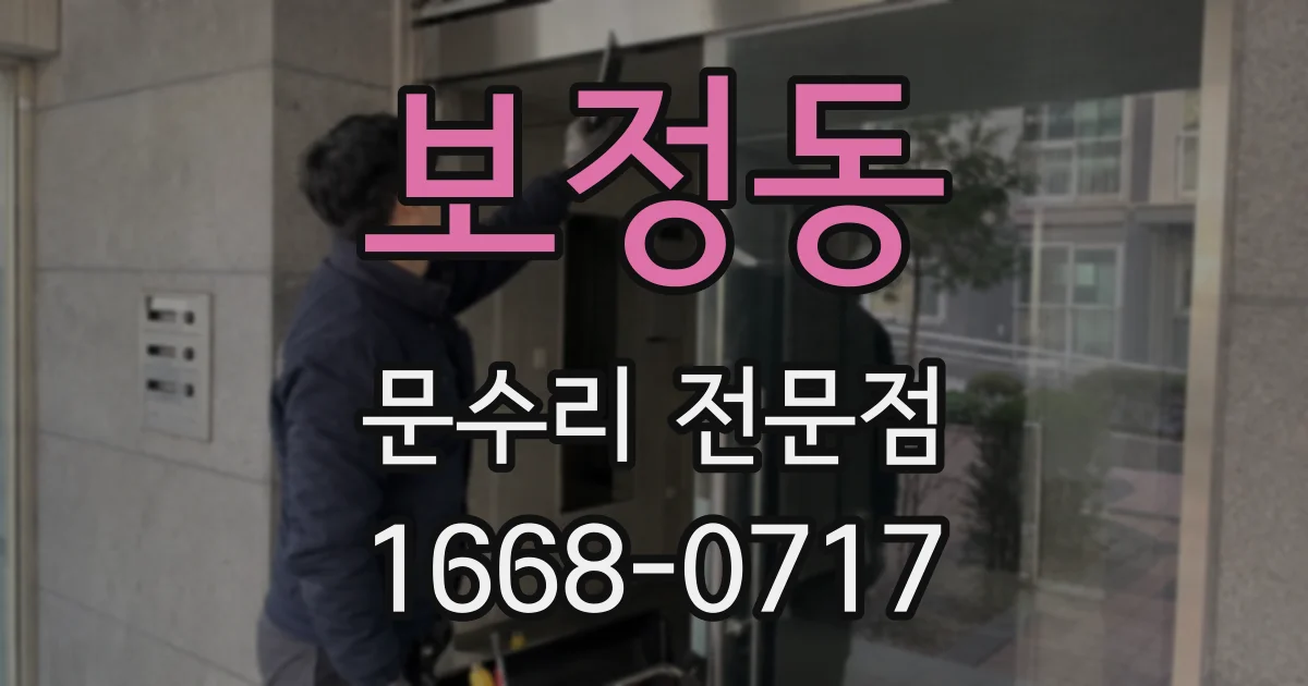 보정동 문수리 전문점