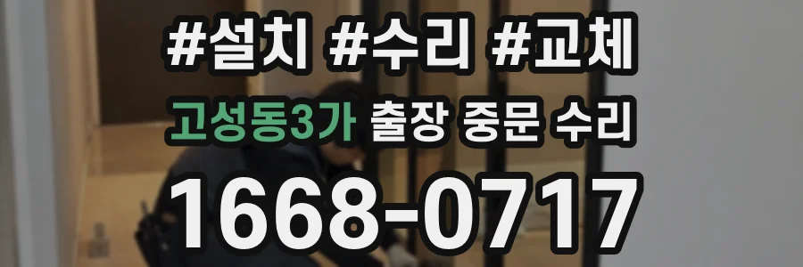 고성동3가 출장 중문 수리
