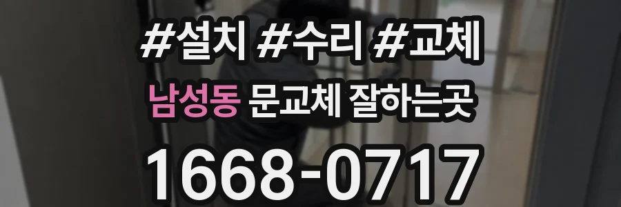 남성동 문교체 잘하는곳