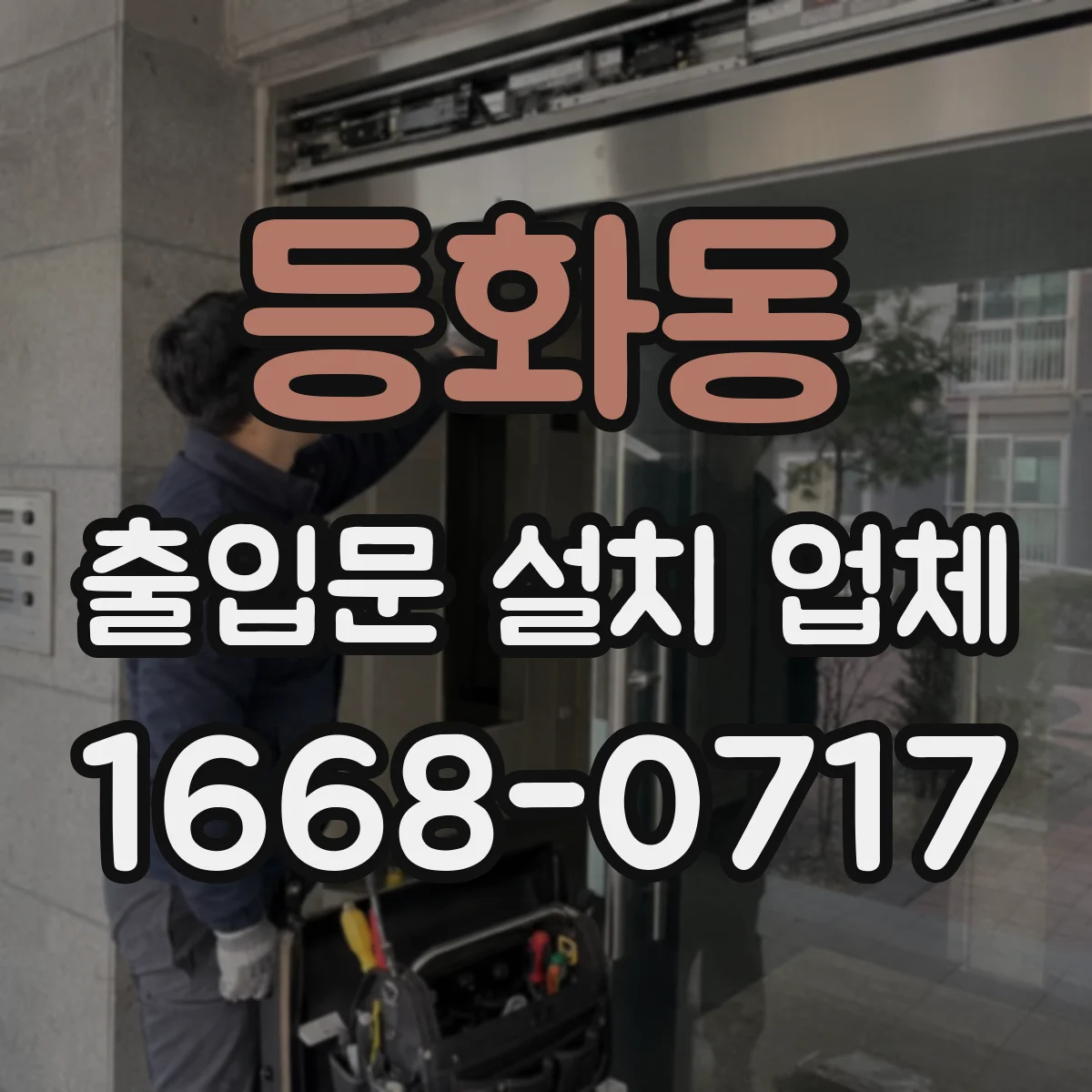 등화동 출입문 설치 업체