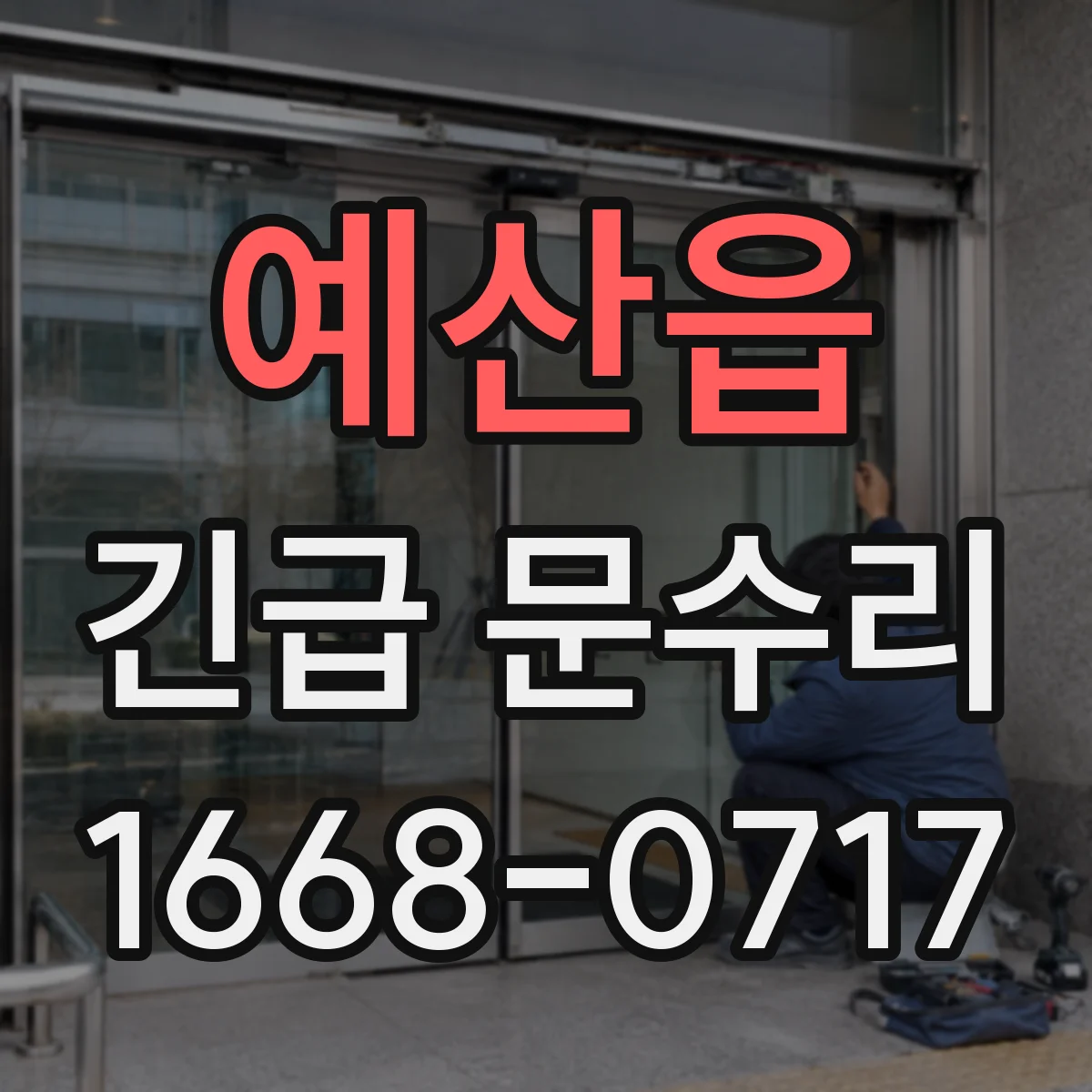 예산읍 긴급 문수리