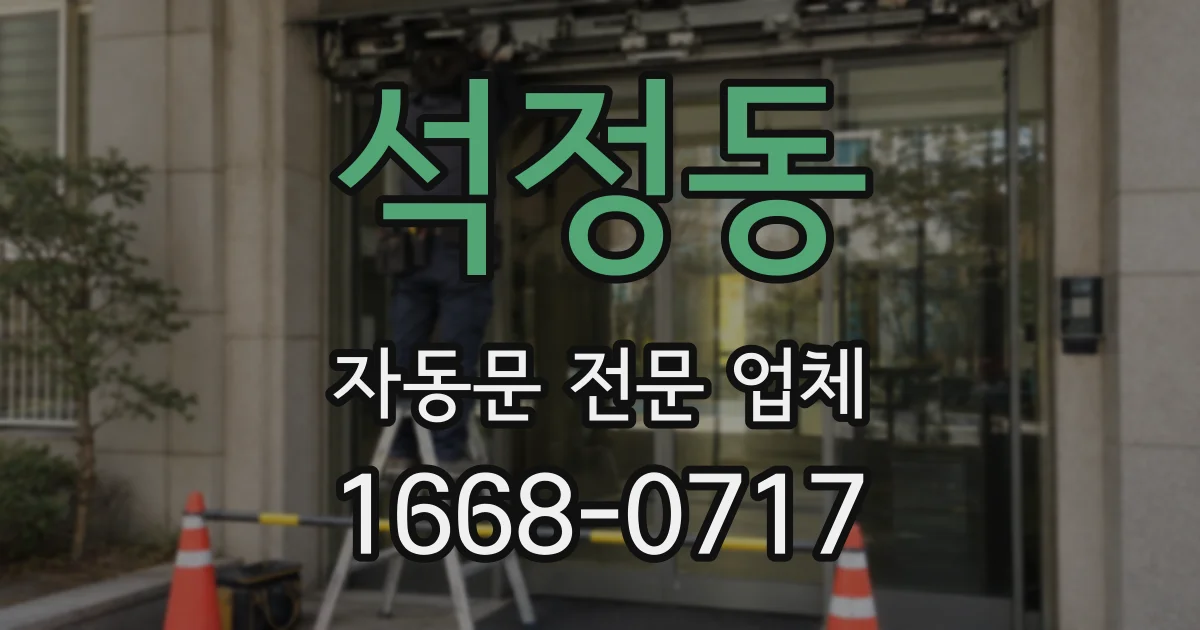 석정동 자동문 전문 업체