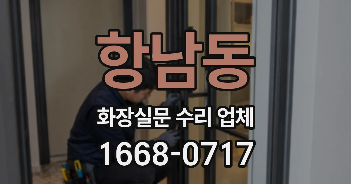 항남동 화장실문 수리 업체