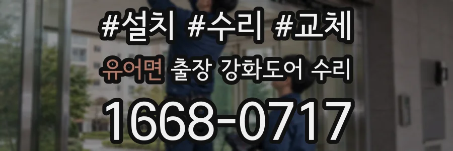 유어면 출장 강화도어 수리