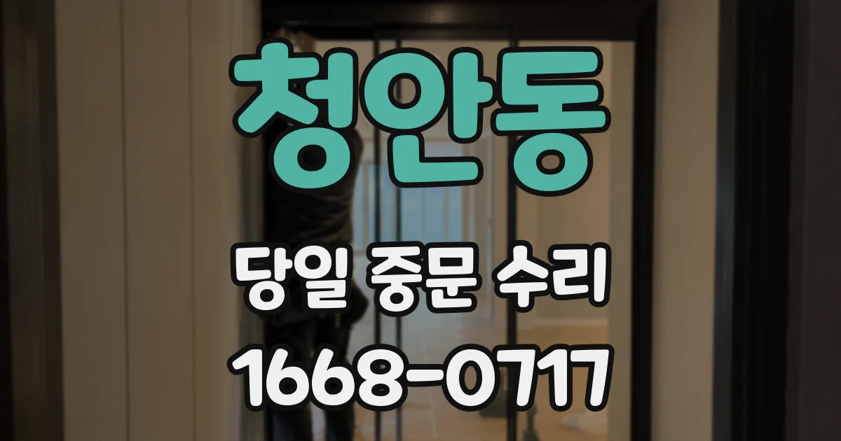 청안동 당일 중문 수리