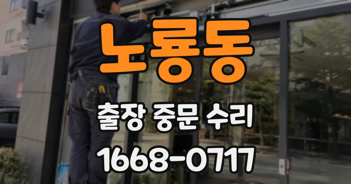 노룡동 출장 중문 수리