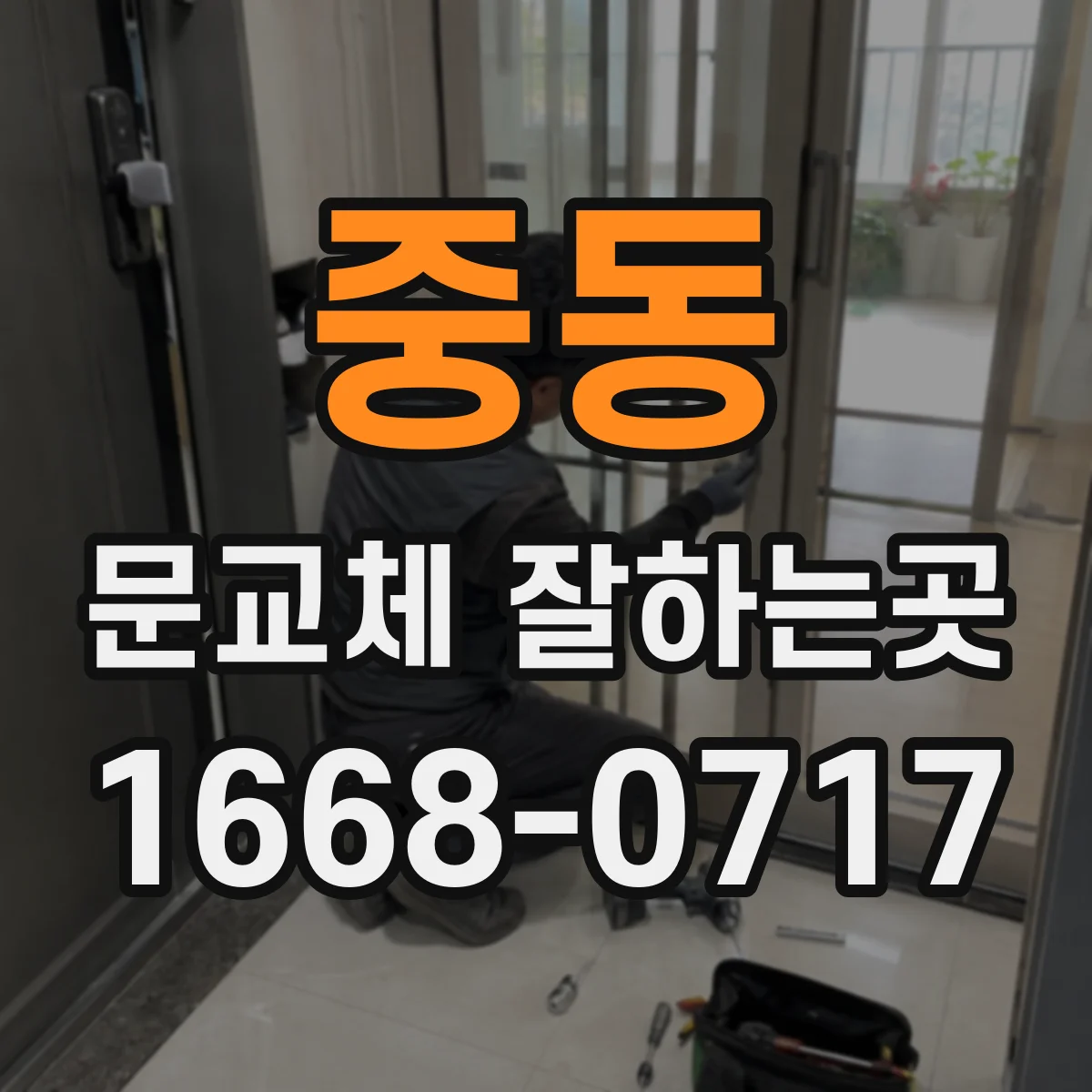 중동 문교체 잘하는곳