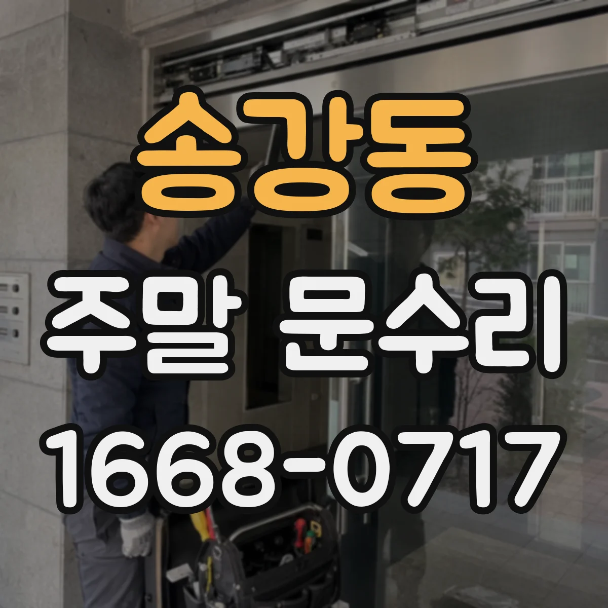 송강동 주말 문수리