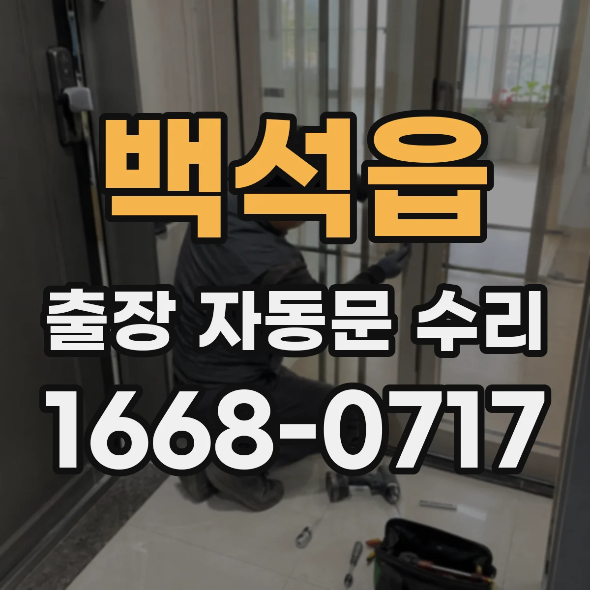 백석읍 출장 자동문 수리