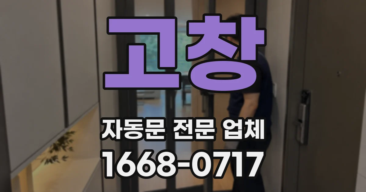 고창 자동문 전문 업체