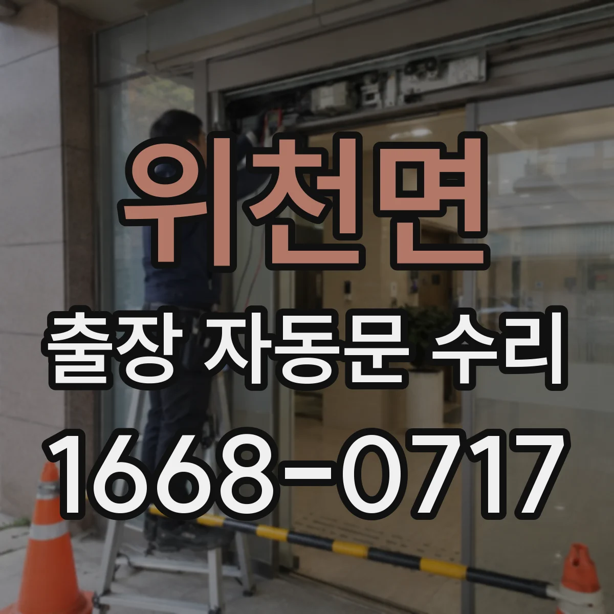 위천면 출장 자동문 수리