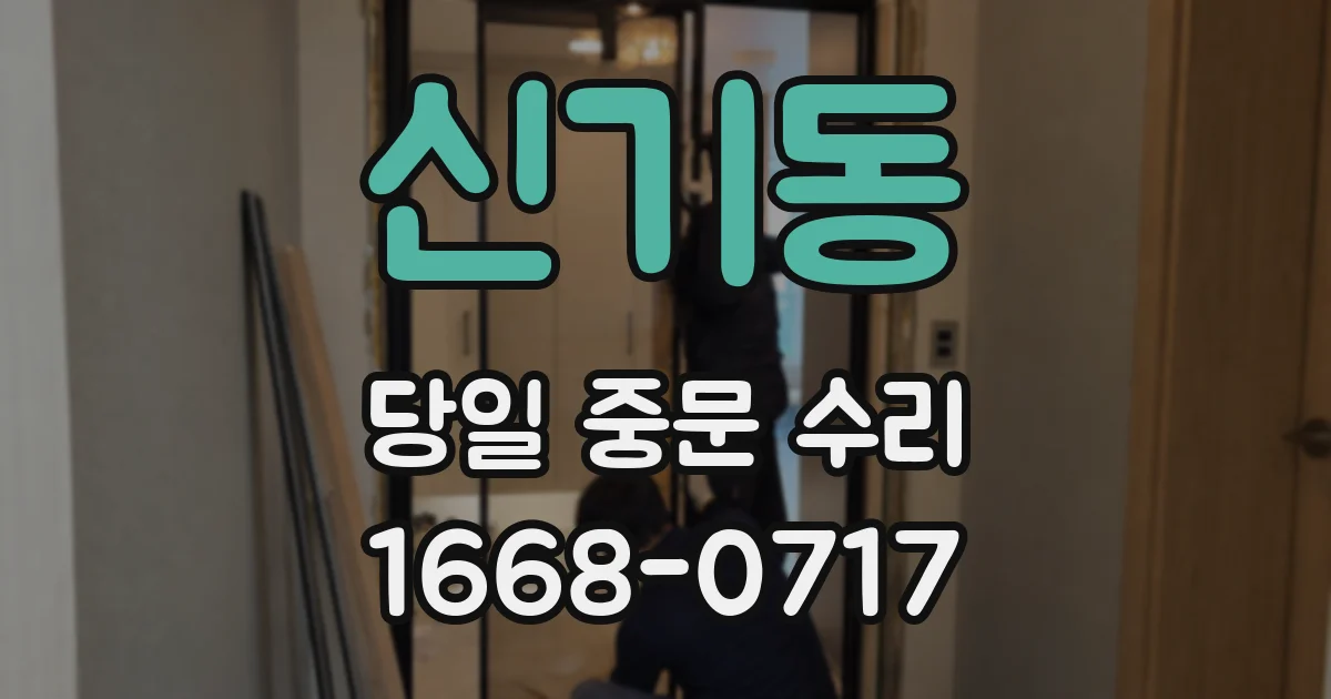 신기동 당일 중문 수리