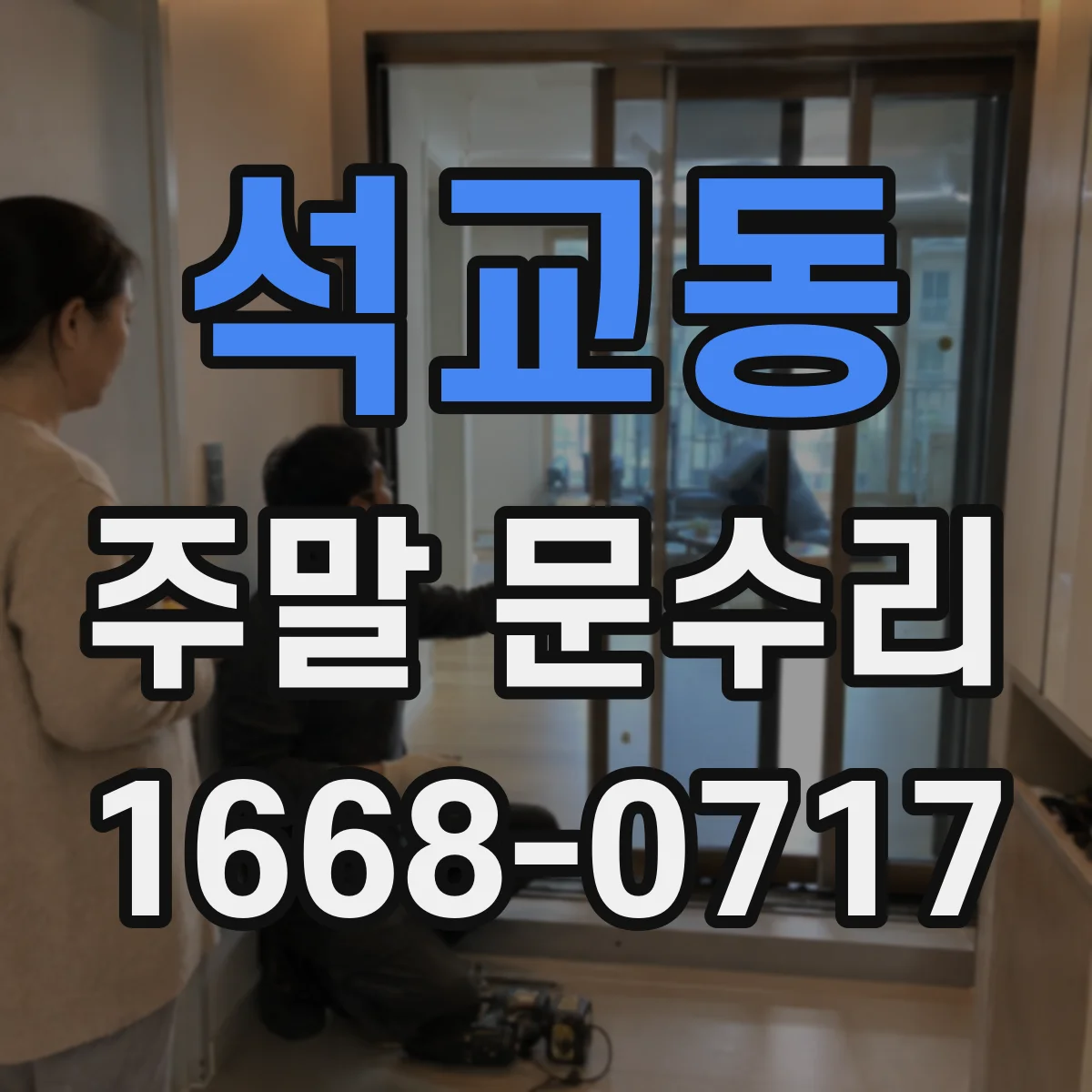 석교동 주말 문수리