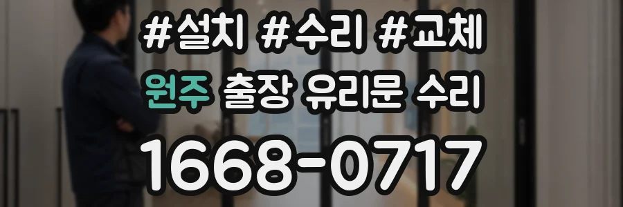 원주 출장 유리문 수리