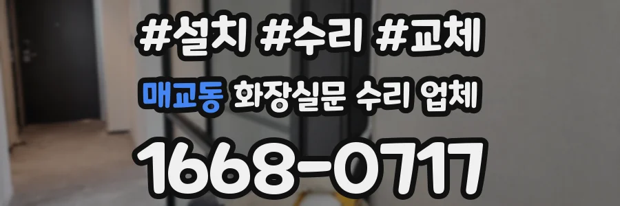 매교동 화장실문 수리 업체