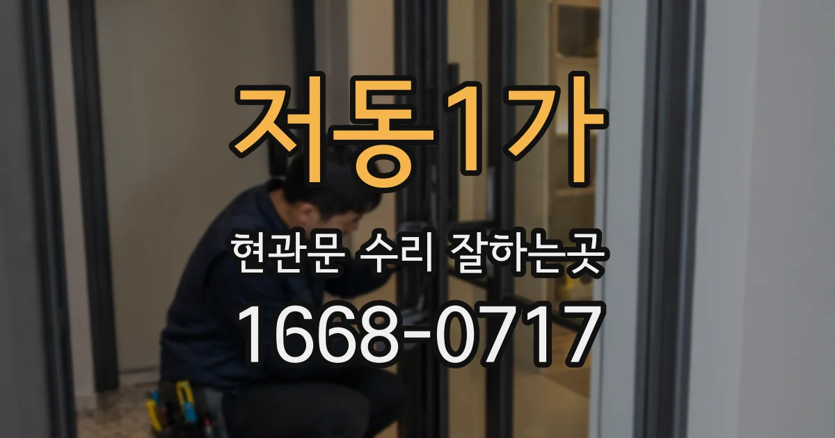 저동1가 현관문 수리 잘하는곳