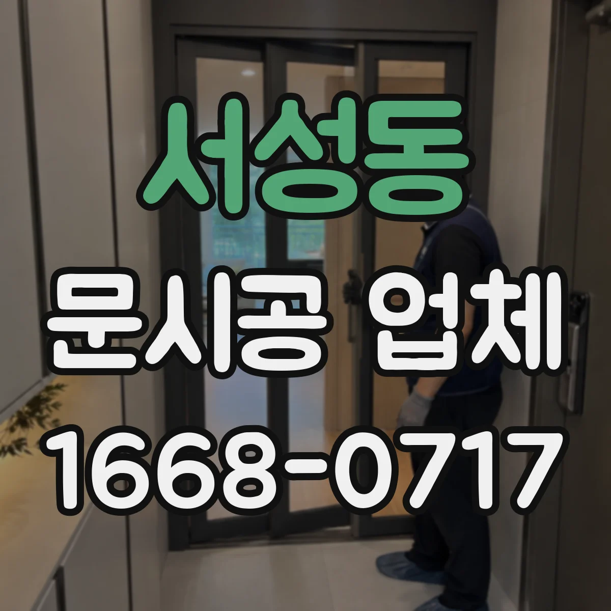서성동 문시공 업체