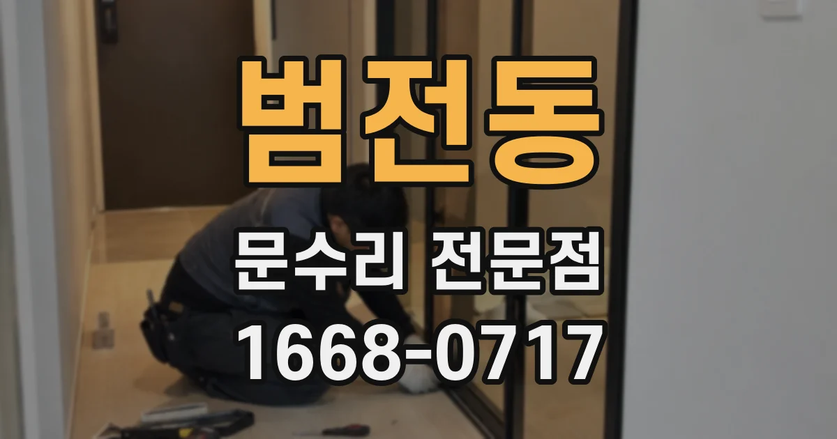 범전동 문수리 전문점